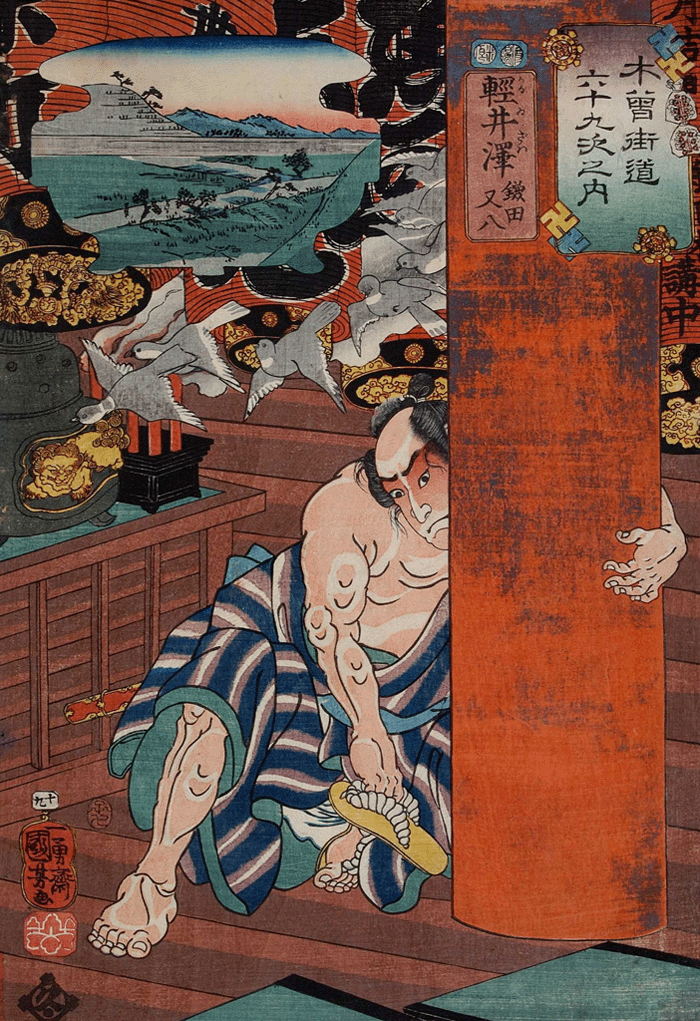 軽井澤 鎌田又八