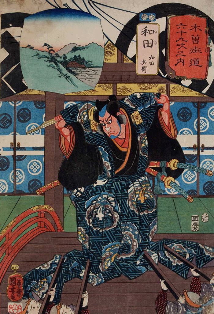 和田 和田兵衛