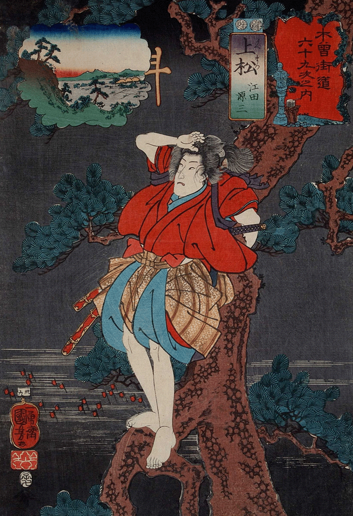 上松 江田源三